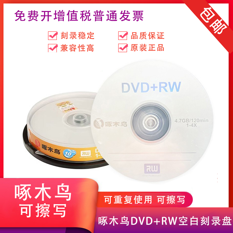 啄木鸟dvd+rw可反复使用空白光盘