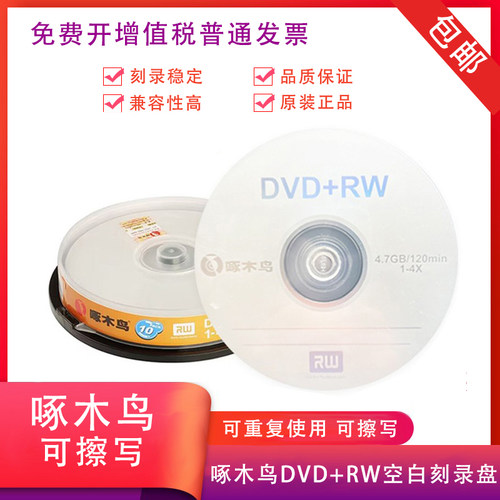 啄木鸟dvd+rw可反复使用空白光盘