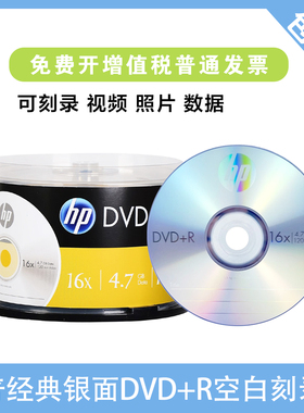 惠普 DVD+R空白刻录光盘 16X 4.7G DVD-R/+R 50片装空白碟片正品