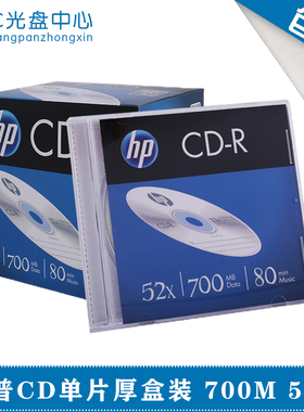 HP/惠普CD-R光盘52X700MB空白刻录盘无损空白刻录光碟 单片厚盒装