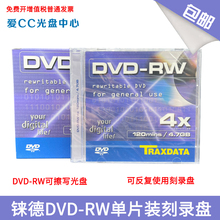 铼德DVD可擦写光盘DVD-RW 4X 4.7G单片盒装 可反复使用空白刻录盘