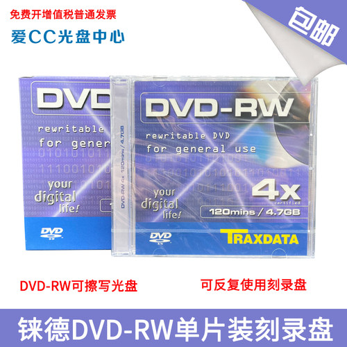 铼德DVD-RW可擦写光盘可反复使用