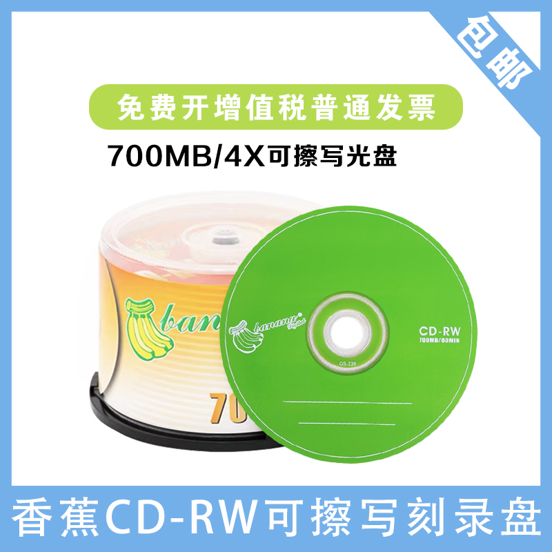 香蕉CD-RW刻录盘 700/4X可擦写CD光盘/擦洗空白光盘/50片盒装空盘