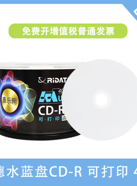 铼德可打印水蓝盘CD-R