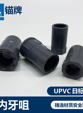 锚牌日标JISK6743灰色UPVC给水化工管道内牙直通内牙咀22 26 32