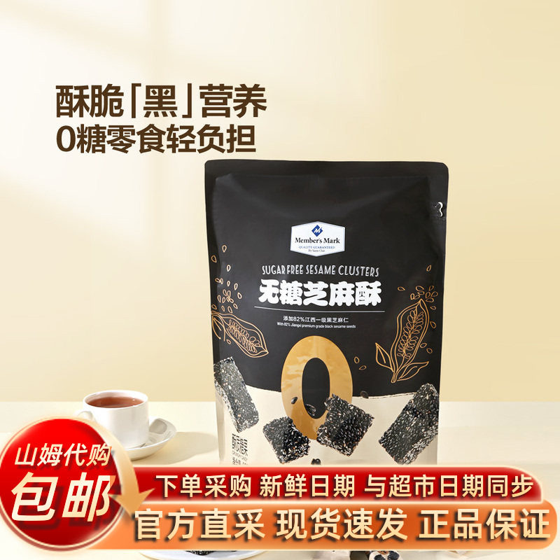 山姆会员超市代购无糖芝麻酥酥质软糖小包装酥脆零食酥脆无糖0糖