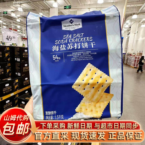 山姆代购海盐苏打饼干