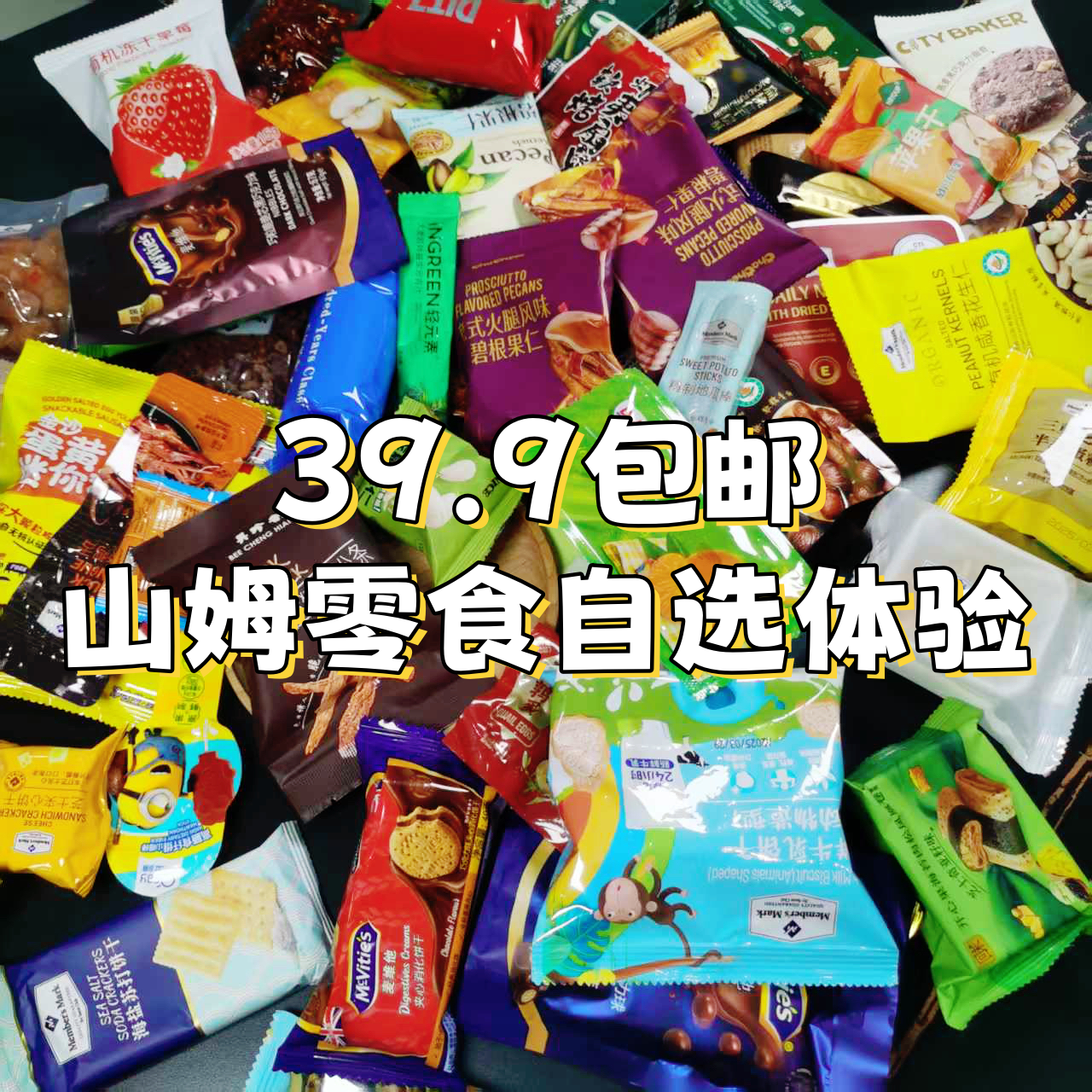 29.9包邮 自选SAM零食酥脆苏打夹心饼干类网红爆款零食集合优选