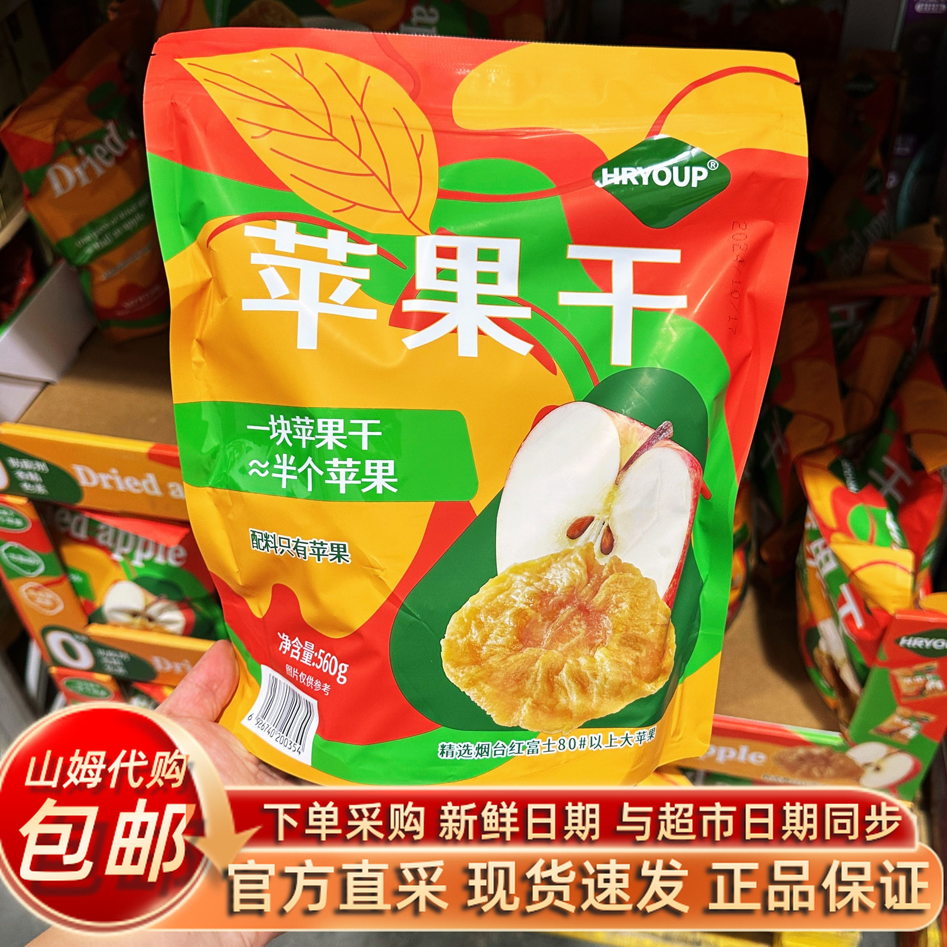 山姆超市代购0添加软糯香红富士HRYOUP苹果干原味含膳食纤维