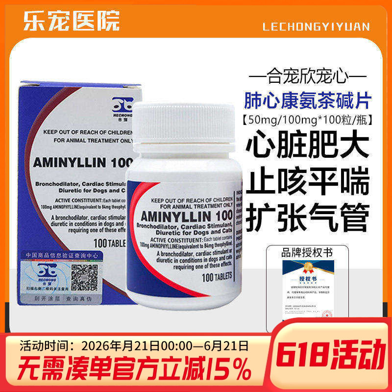 肺心康氨茶碱片猫咪狗心脏肥大心衰困难平喘支气管止咳药咳嗽咳喘