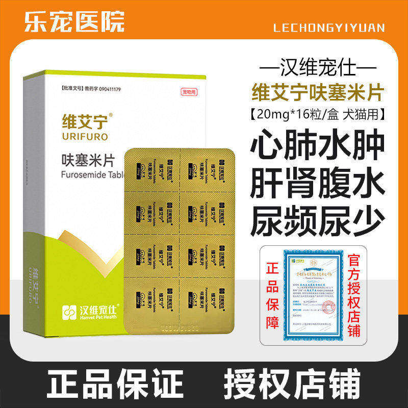 维艾宁呋塞米片猫犬利尿药消水肿图片