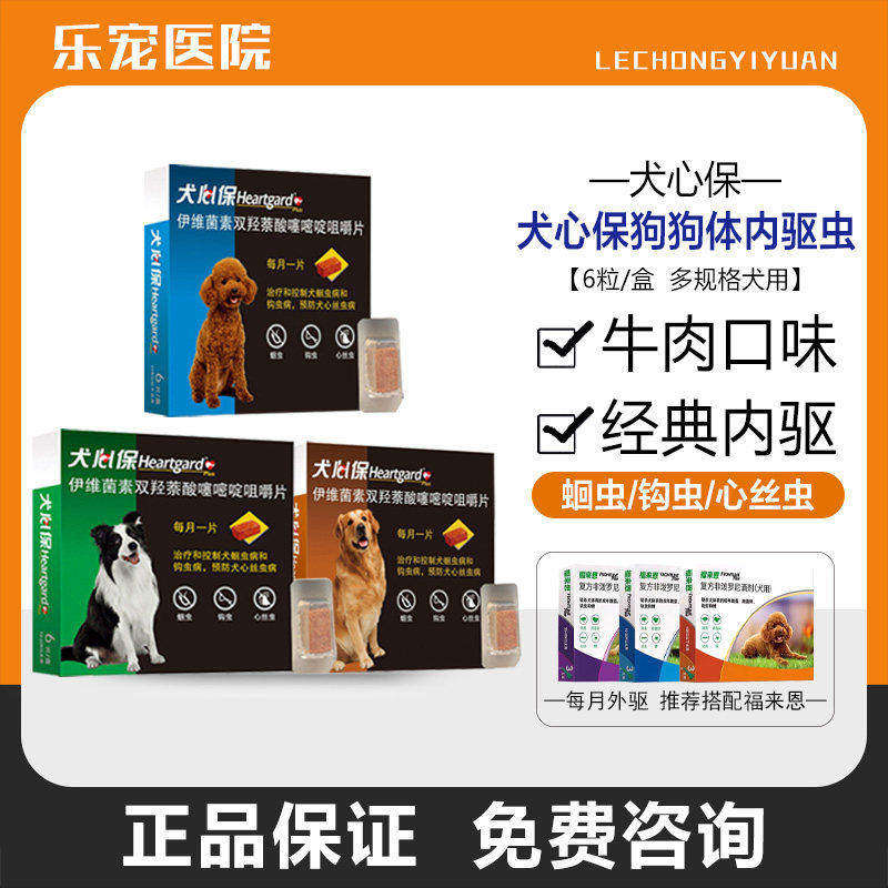 犬心保牛肉块小型犬中大型犬打虫药整盒6颗狗驱虫药心丝虫