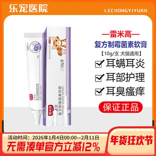 雷米高尔速灵复方制霉菌素软膏宠物猫咪狗狗真菌耳螨马拉色菌耳炎