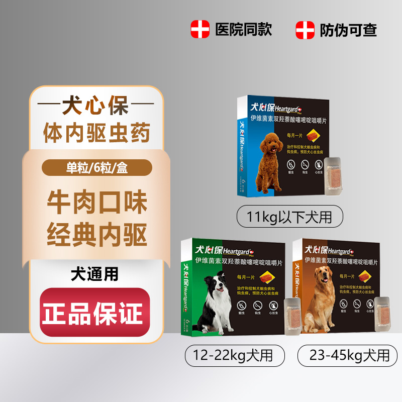 犬心保狗狗体内驱虫药