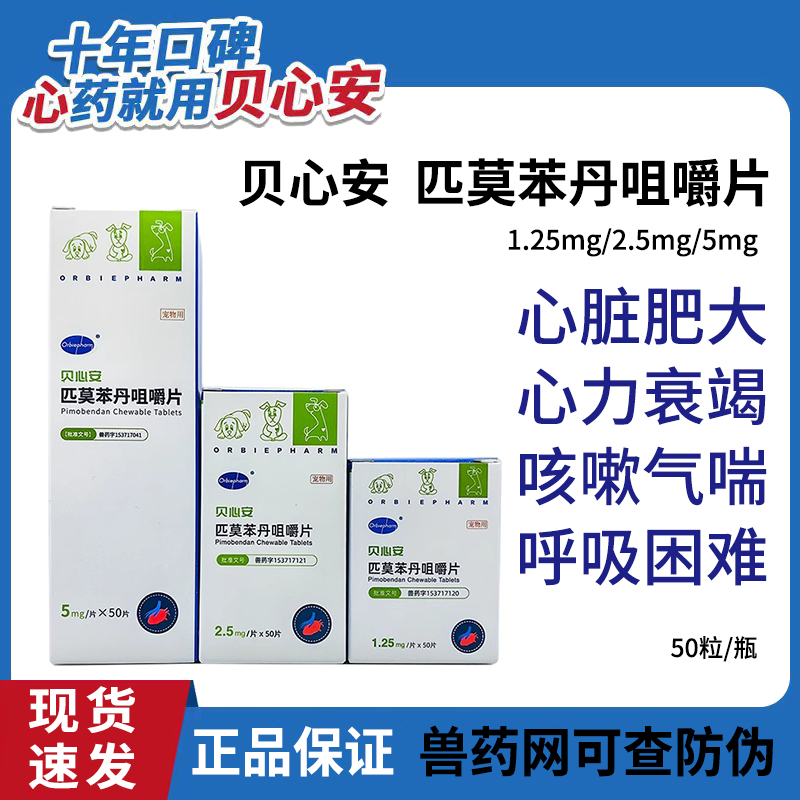 贝心安匹莫苯丹咀嚼片