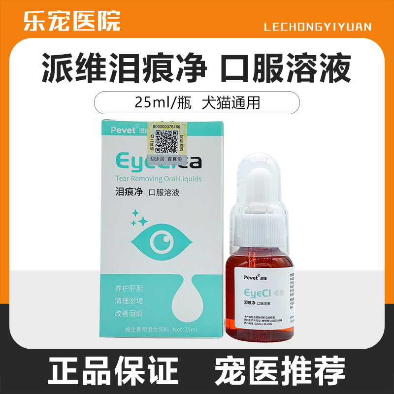 派维泪痕净去泪痕口服液