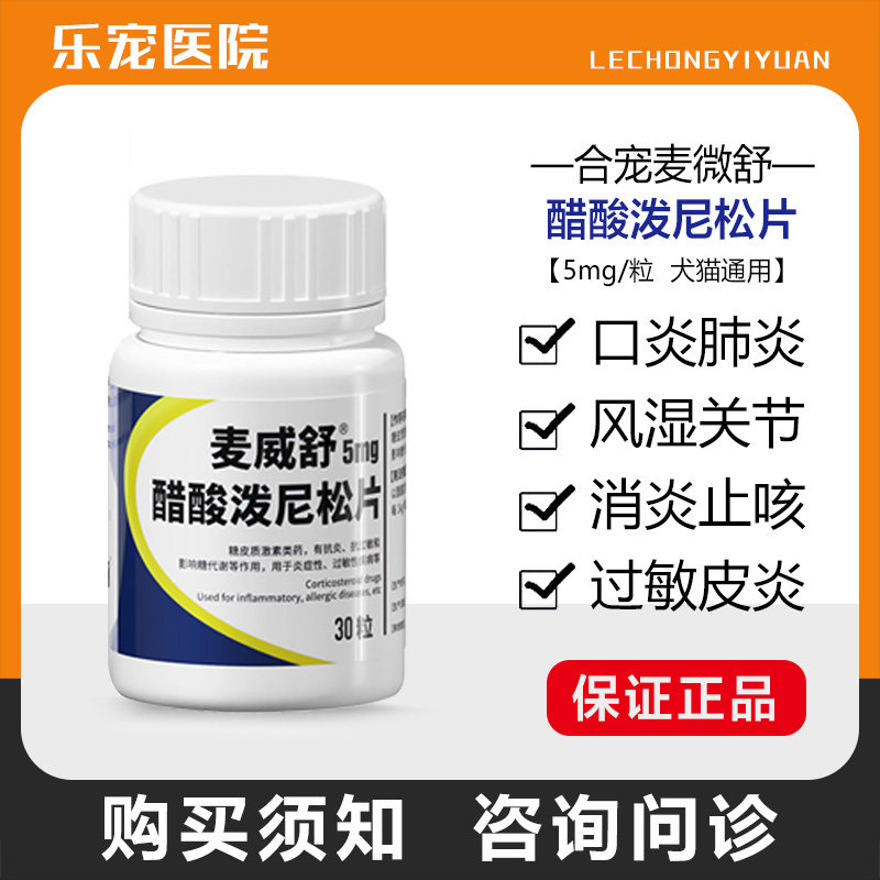 迈微舒5mg猫狗泼尼松龙片犬窝咳图片