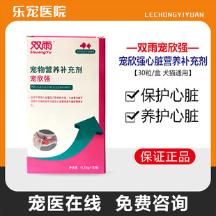 双雨宠欣强宠物营养补充剂30粒老年犬猫心血管系统心脏营养补充