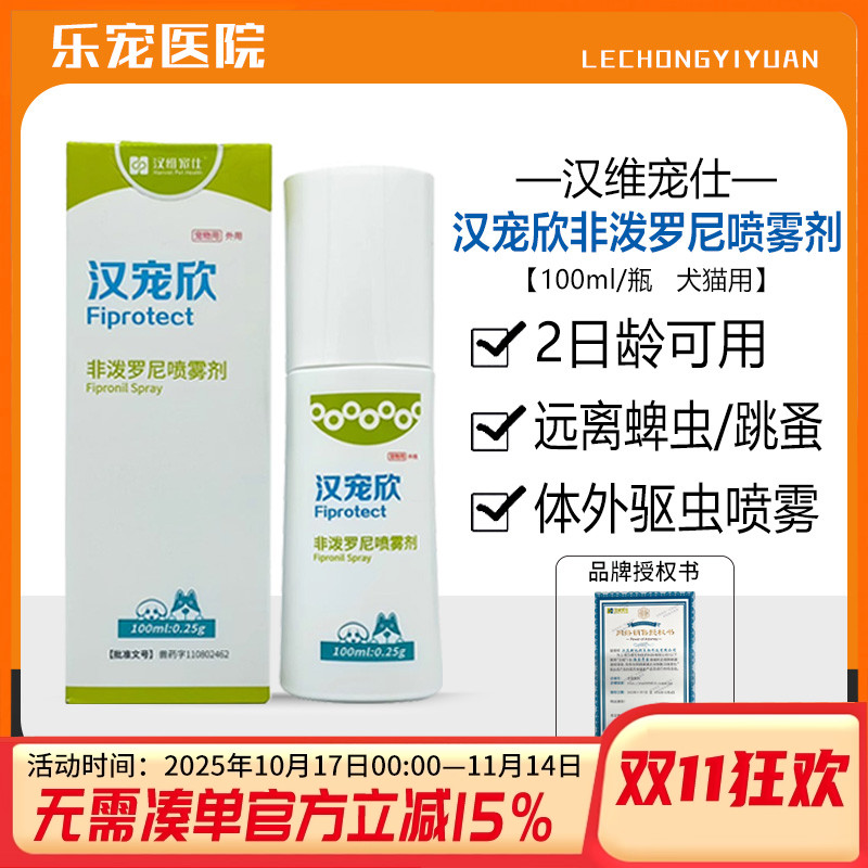汉宠欣宠物体外驱虫喷雾