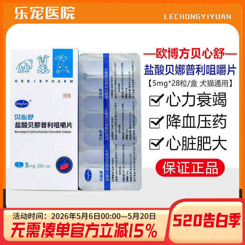 欧博方贝心舒盐酸贝那普利降压药图片