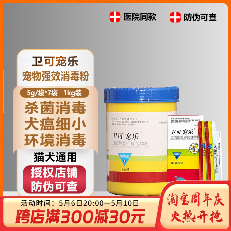 卫可宠乐消毒剂粉犬猫人宠真菌细菌猫癣犬瘟热除臭去味快速消杀
