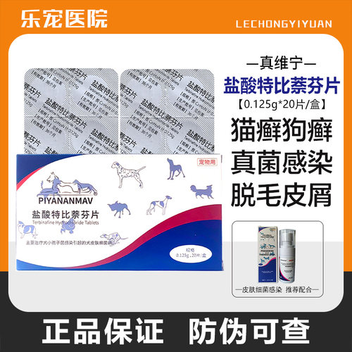 双雨盐酸特比萘芬片治狗真菌