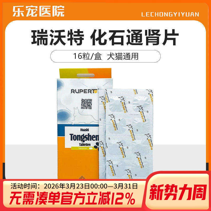 瑞沃特化石通肾片利尿膀胱