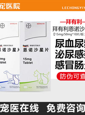 拜有利风味片恩诺沙星50mg宠物狗狗猫咪感冒肺炎泌尿道感染消炎药