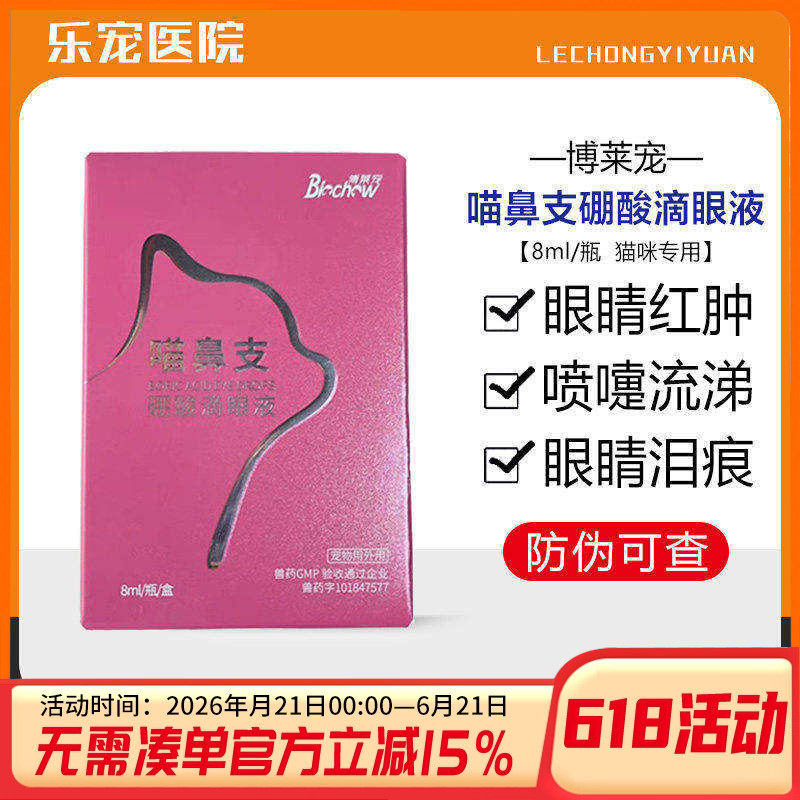 博莱得利猫鼻支滴眼液治疗疱疹杯状病毒感冒消炎药猫咪去泪痕眼屎