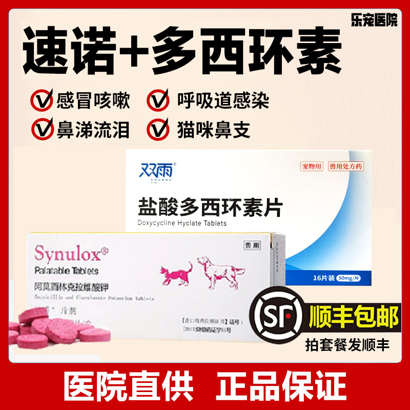 速诺+多西环素猫咪狗狗感冒咳嗽