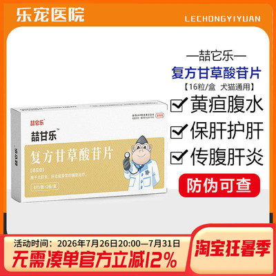 复方护肝狗狗甘草酸苷片中毒黄疸