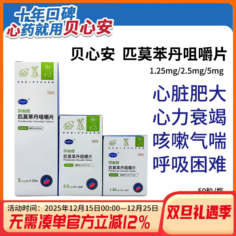 贝心安匹莫苯丹咀嚼片