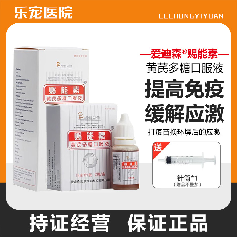 爱迪森赐能素黄芪多糖口服液