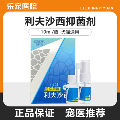 利夫沙西抑菌剂猫癣喷剂