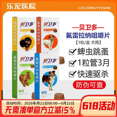 贝卫多驱虫药除跳蚤去蜱虫