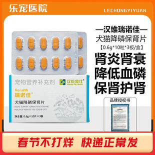汉维宠仕瑞诺佳犬猫降磷保肾片宠物狗猫肾炎肾衰竭尿毒症保肾护肾