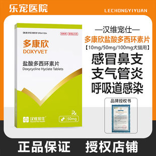 汉维宠仕多康欣盐酸多西环素片猫咪感冒药狗狗咳嗽猫鼻支治疗药