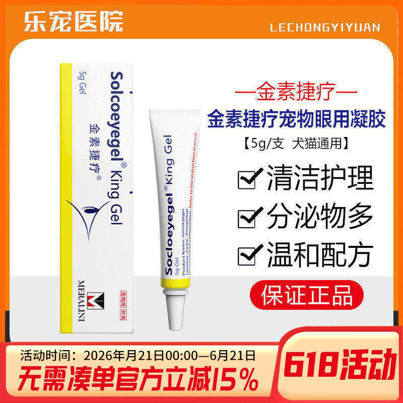 金素捷疗眼膏宠物猫咪狗狗眼部红肿素高捷疗眼用凝胶犬猫通用