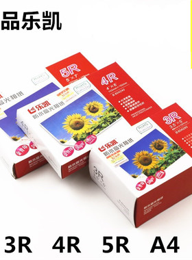 正品乐凯3R5寸 4R6寸240g相片纸7寸高光防水相纸A4高光照片纸防伪