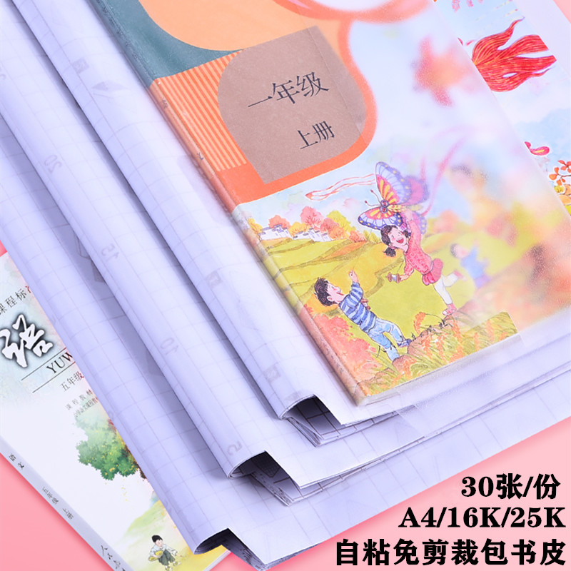 25k16k磨砂半透明免剪裁自粘书皮