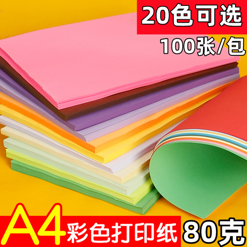 彩色打印纸a4彩纸手工纸复印纸