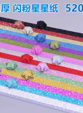 闪闪珠光星星纸加厚手工渐变蓝色紫色带闪砖幸运星折纸条许愿星瓶