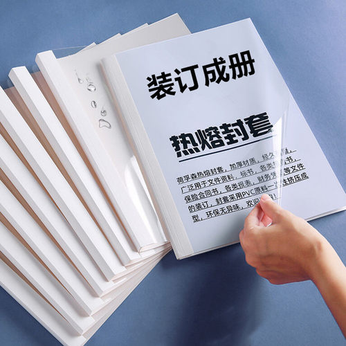 A4热熔封套胶装装订透明封面封套标书文件书本免打孔热熔装订成册