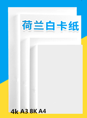 16开8K4开白卡纸A4白色厚硬卡纸儿童画画纸加厚230G绘画白色卡纸