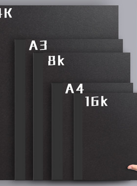 黑色卡纸4k幼儿园儿童手工加厚a4硬卡纸8开A3美术绘画纸圆形方行
