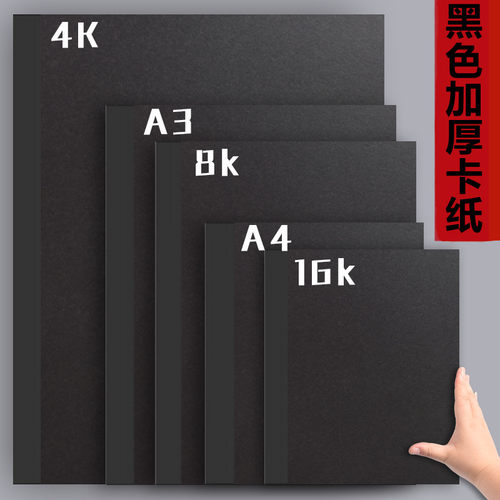黑色卡纸4k儿童手工加厚a4硬卡纸