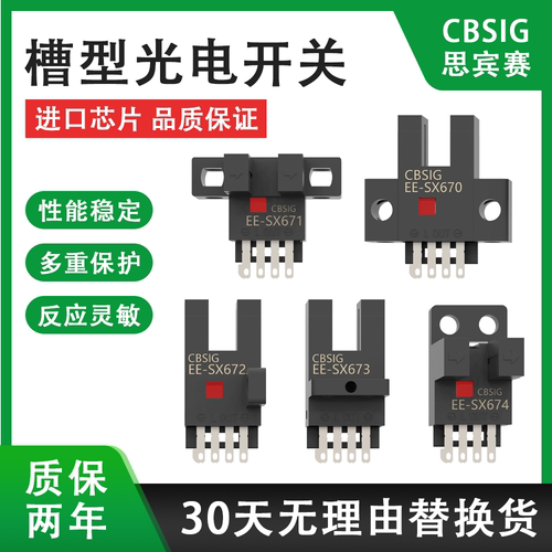 思宾赛U槽型光电开关EE-SX670/671/672P/673R/674A感应限位传感器