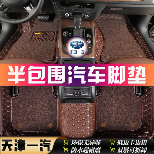 一汽骏派D60D80/A50A70/CX65夏利N3N5N7A+威志专用半包围汽车脚垫 - 封面