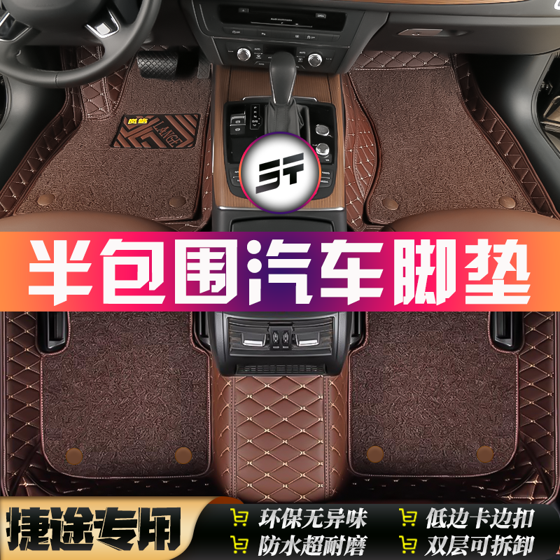 捷途专用全车5座半包围汽车脚垫