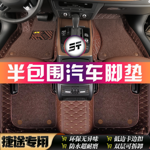 捷途专用全车5座半包围汽车脚垫